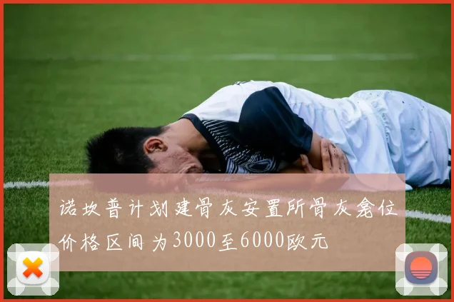 诺坎普计划建骨灰安置所骨灰龛位价格区间为3000至6000欧元