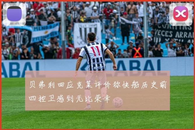 贝弗利回应克莱评价称快船历史前四控卫感到无比荣幸