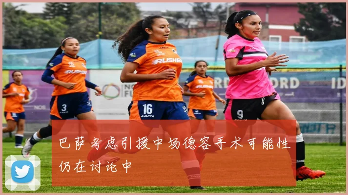 巴萨考虑引援中场德容手术可能性仍在讨论中