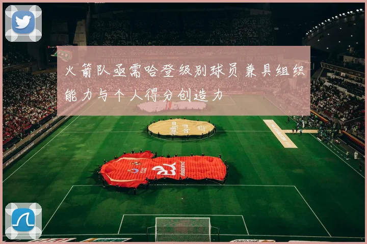 火箭队亟需哈登级别球员兼具组织能力与个人得分创造力