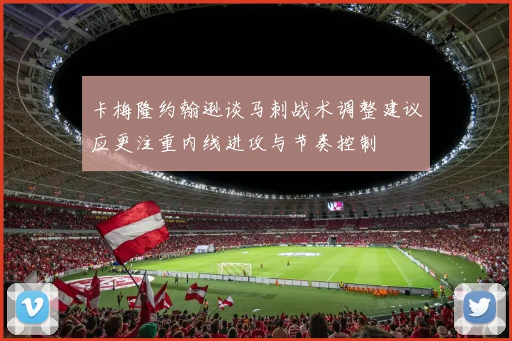 卡梅隆约翰逊谈马刺战术调整建议应更注重内线进攻与节奏控制