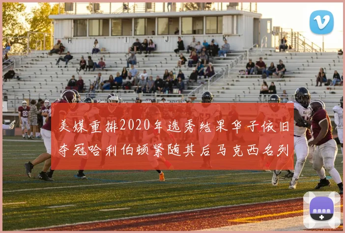 美媒重排2020年选秀结果华子依旧夺冠哈利伯顿紧随其后马克西名列第三