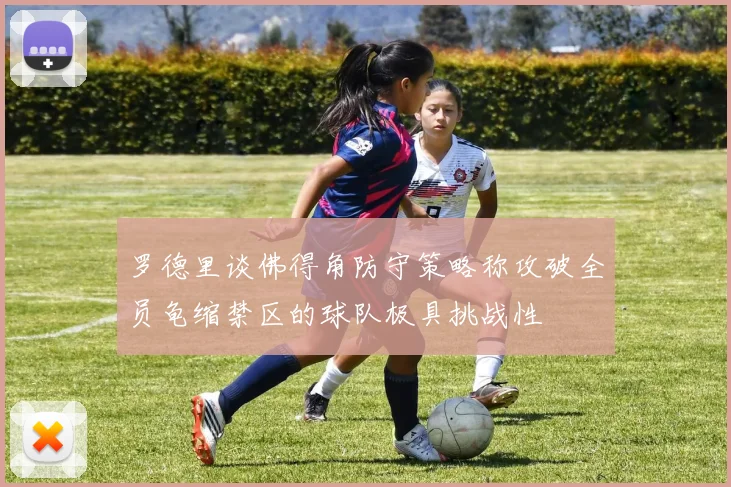 罗德里谈佛得角防守策略称攻破全员龟缩禁区的球队极具挑战性