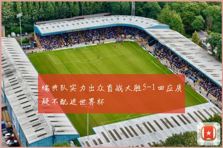 瑞典队实力出众首战大胜5-1回应质疑不配进世界杯