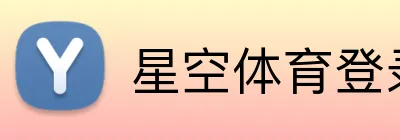 星空体育登录网址首页 logo